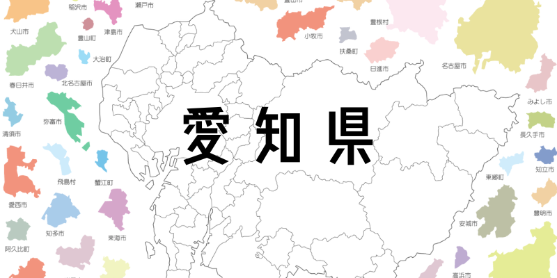 愛知県_w