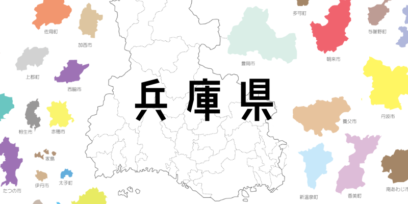兵庫県_w