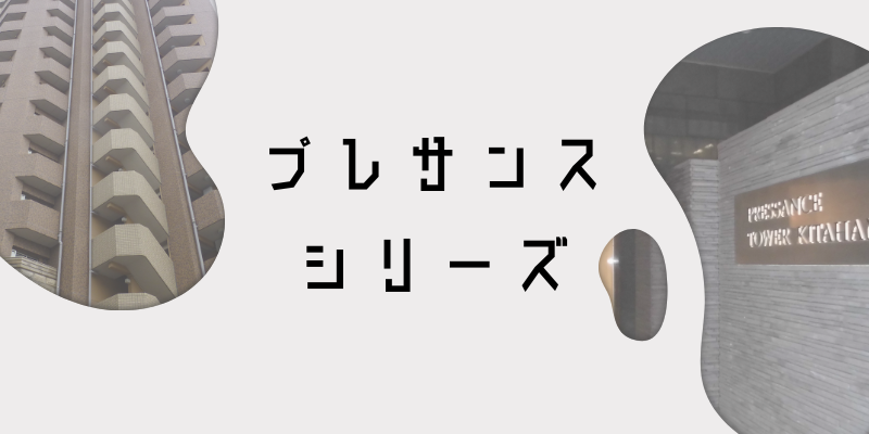 プレサンス_w