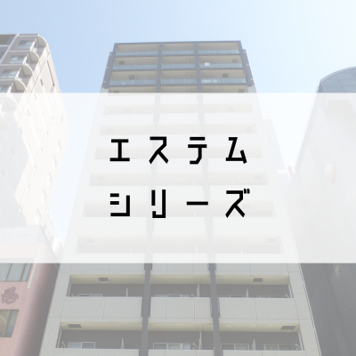 エステムシリーズ