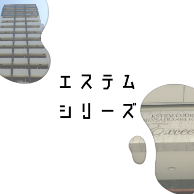 エステムシリーズ