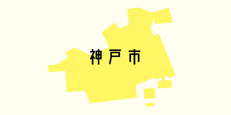 兵庫県神戸市_w