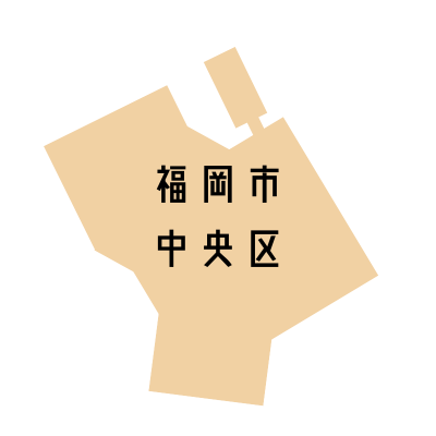 福岡市中央区