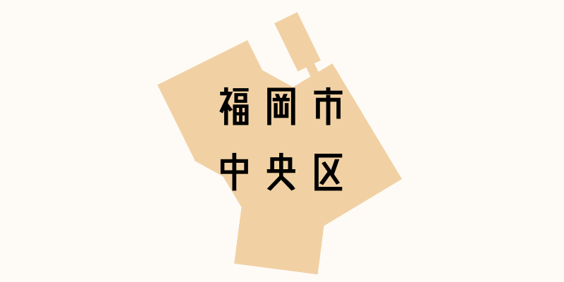 福岡市中央区_w