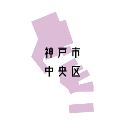 神戸市中央区