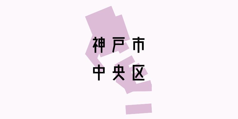 兵庫県神戸市中央区_w