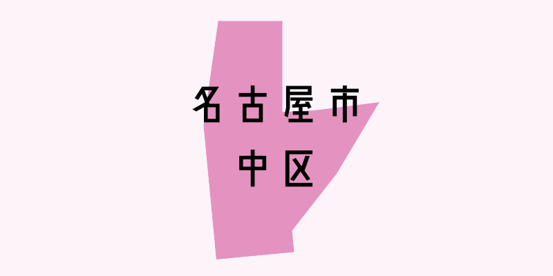 名古屋市中区_w