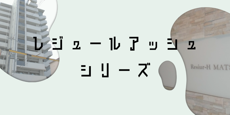 レジュールアッシュ_w