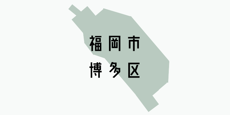 福岡市博多区_w
