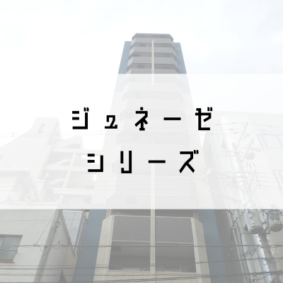 ジュネーゼシリーズ