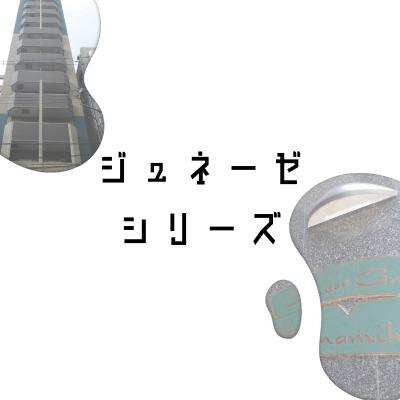 ジュネーゼシリーズ