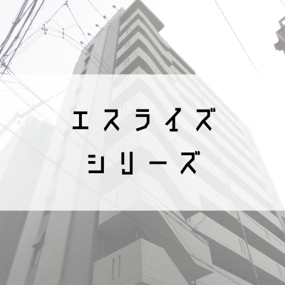 エスライズシリーズ