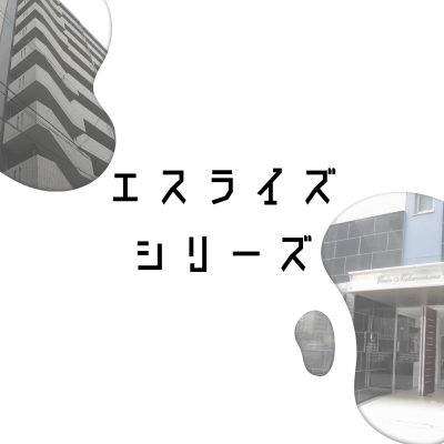 エスライズシリーズ