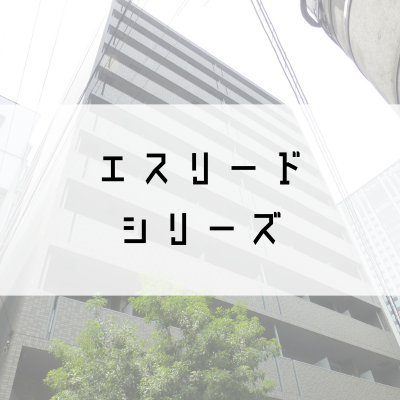 エスリードシリーズ