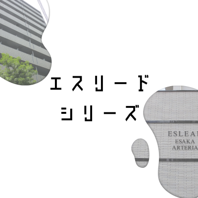 エスリードシリーズ