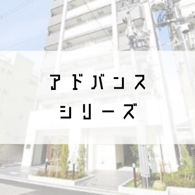 アドバンスシリーズ