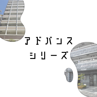 アドバンスシリーズ