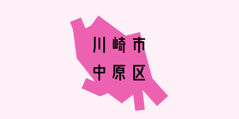 神奈川県川崎市中原区_w