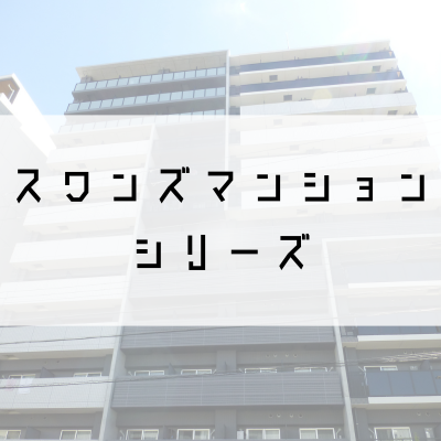 スワンズマンションシリーズ