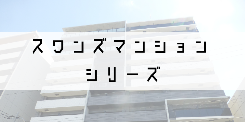 スワンズマンション_w