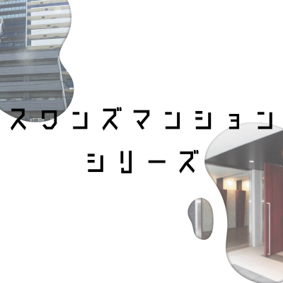 スワンズマンションシリーズ