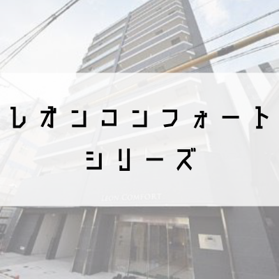 レオンコンフォートシリーズ
