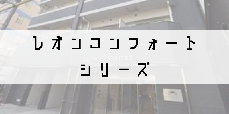 レオンコンフォート_w
