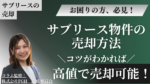 サブリース物件の売却方法　コツがわかれば 高値で売却可能！