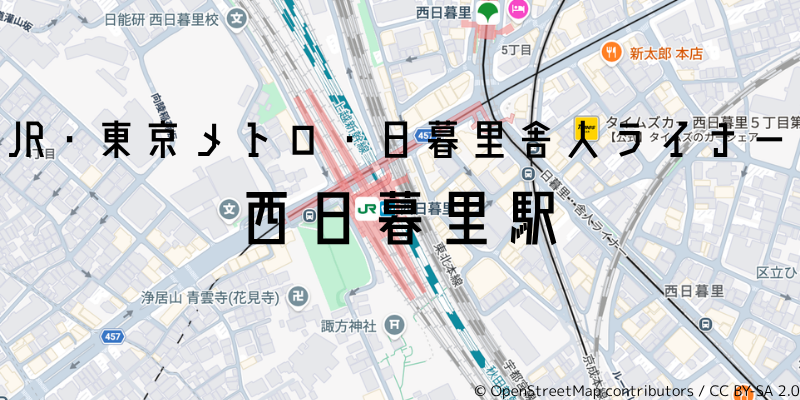 西日暮里駅_w
