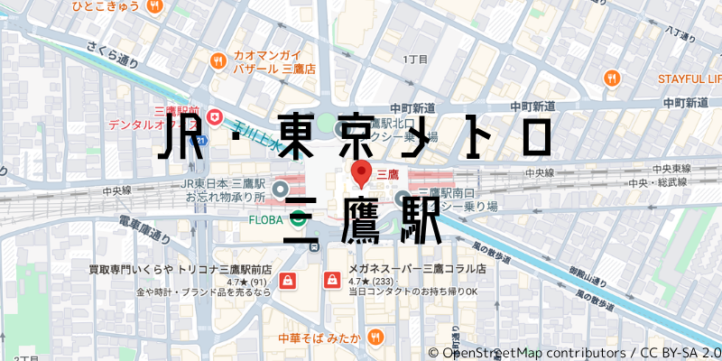 三鷹駅_w