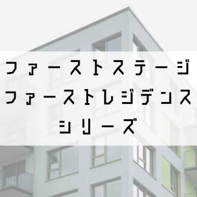 ファーストステージシリーズ