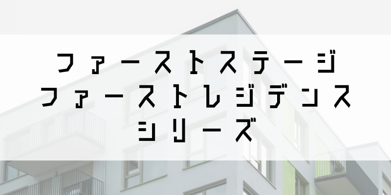 ファーストステージ_w