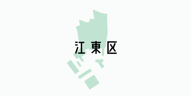 江東区_w