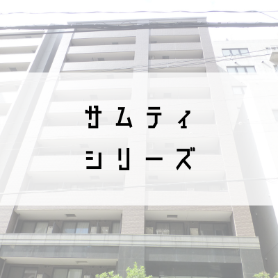 サムティシリーズ
