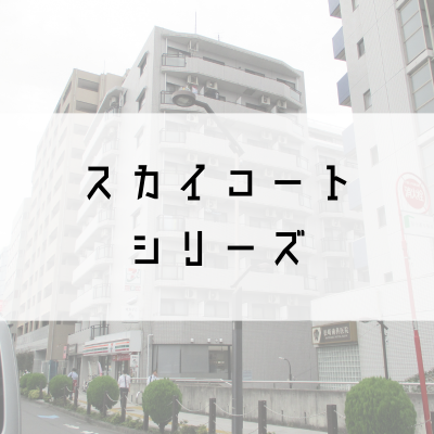 スカイコートシリーズ