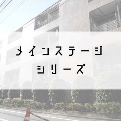 メインステージシリーズ