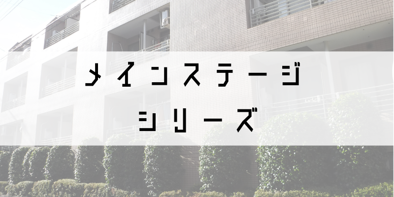 メインステージ_w