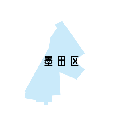 東京都墨田区