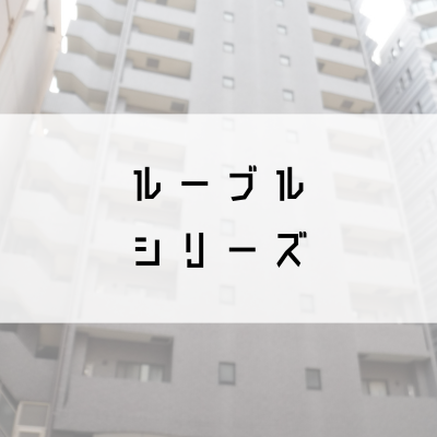 ルーブルシリーズ