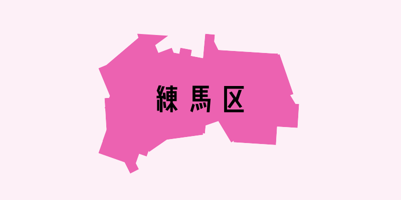 練馬区_w