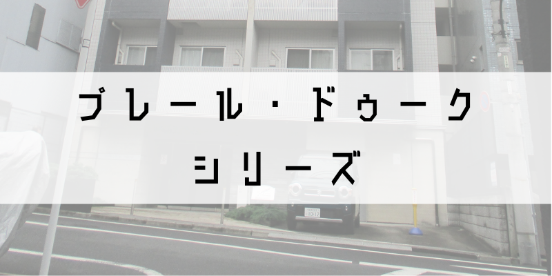 プレール・ドゥーク_w