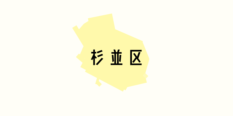 杉並区_w