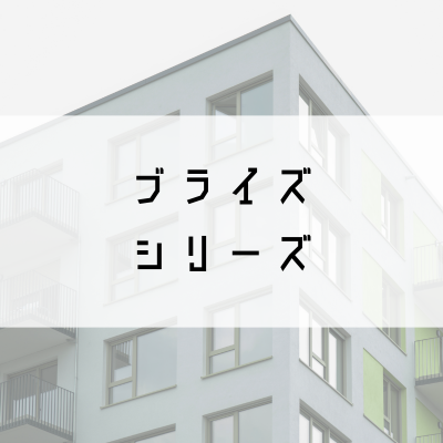 ブライズシリーズ