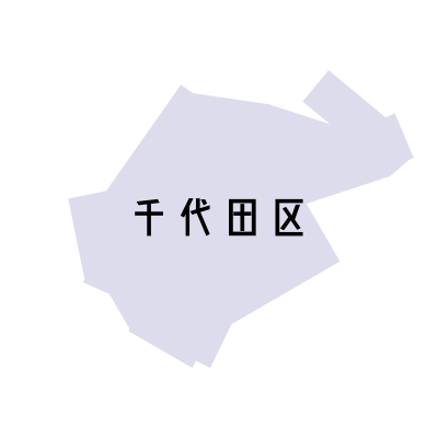 東京都千代田区