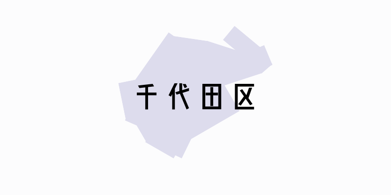 千代田区_w