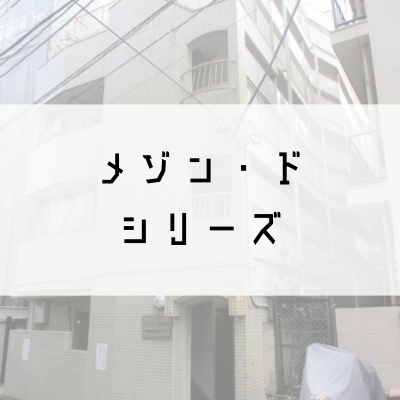 メゾン・ドシリーズ
