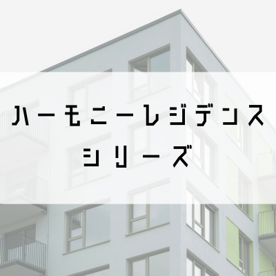 ハーモニーレジデンスシリーズ