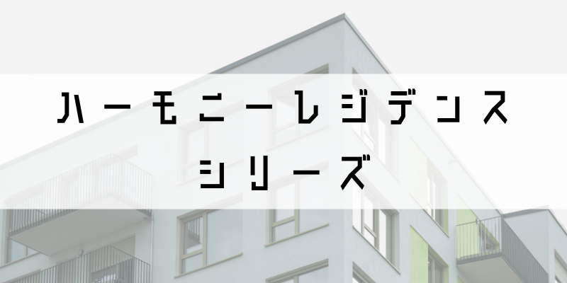 ハーモニーレジデンス_w