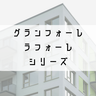グランフォーレシリーズ