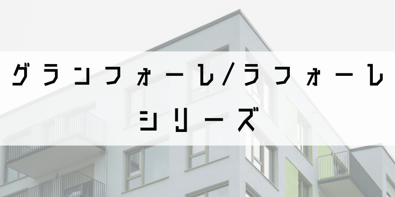 グランフォーレ_w